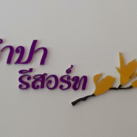 Jumpa Resort Hotel Phitsanulok Exterior photo